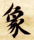 楷书 象
