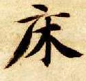 楷书 床