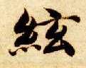 楷书 弦