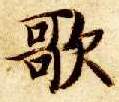 楷书 歌