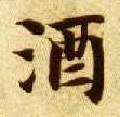 楷书 酒