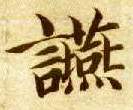 楷书 宴