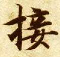 楷书 接