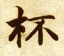 楷书 杯