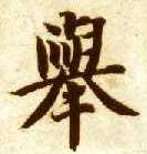 楷书 举