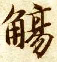 楷书 觞