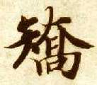 楷书 矫