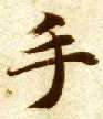 楷书 手