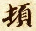 楷书 顿
