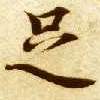 楷书 足