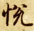楷书 悦