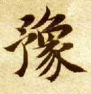 楷书 豫