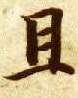 楷书 且