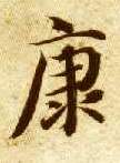 楷书 康