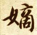 楷书 嫡