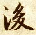 楷书 后