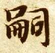 楷书 嗣