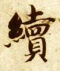 楷书 续