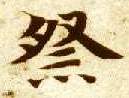 楷书 祭