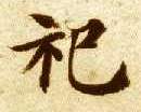 楷书 祀