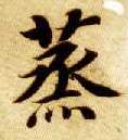 楷书 蒸