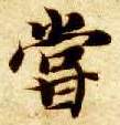 楷书 尝