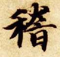 楷书 稽