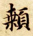 楷书 颡