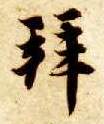 楷书 拜