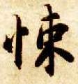 楷书 悚