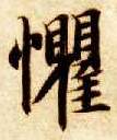 楷书 惧