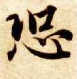 楷书 恐