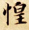 楷书 惶