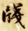 楷书 笺