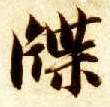 楷书 牒