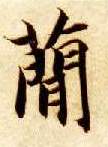 楷书 简