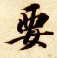 楷书 要