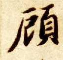 楷书 顾