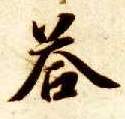 楷书 答