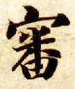 楷书 審【审】