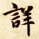 楷书 详