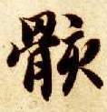 楷书 骸