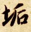 楷书 垢