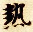 楷书 热