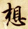 楷书 想