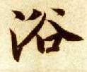 楷书 浴