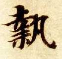 楷书 执