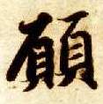 楷书 愿