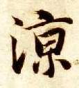 楷书 凉
