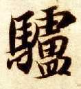 楷书 驴